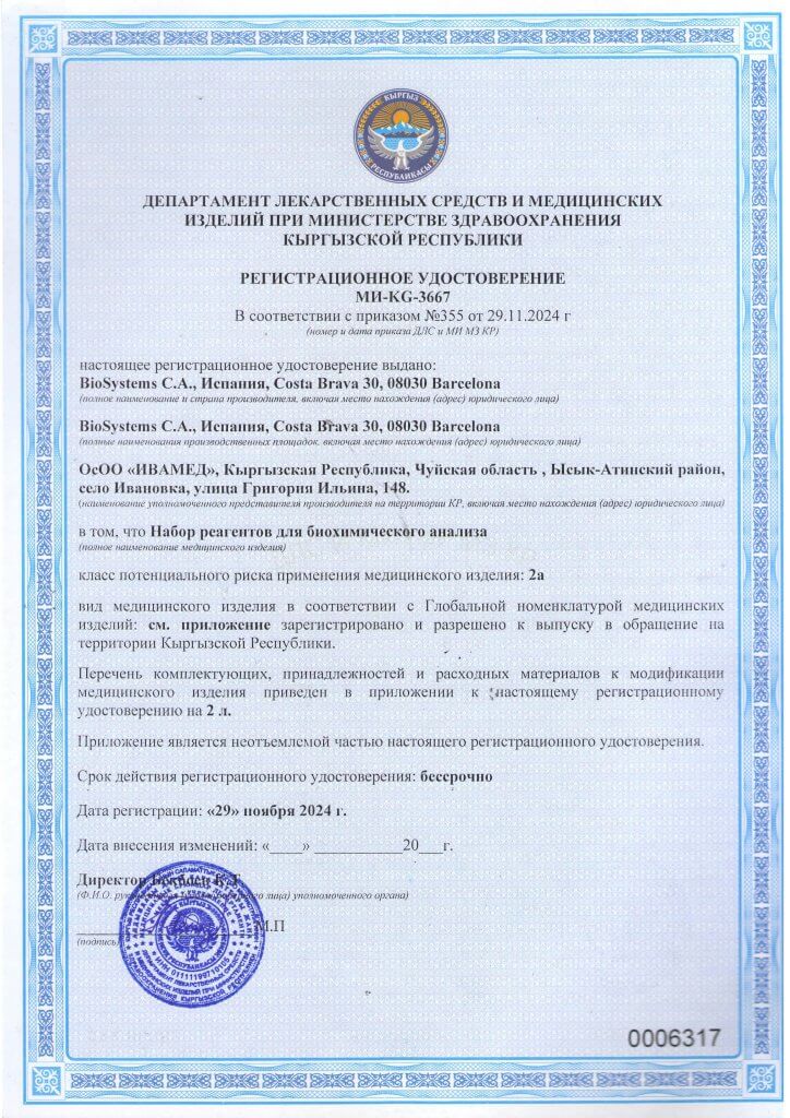 Регистрационное удостоверение МИ-KG-3667 набор реагентов для биохимического анализа_Страница_1