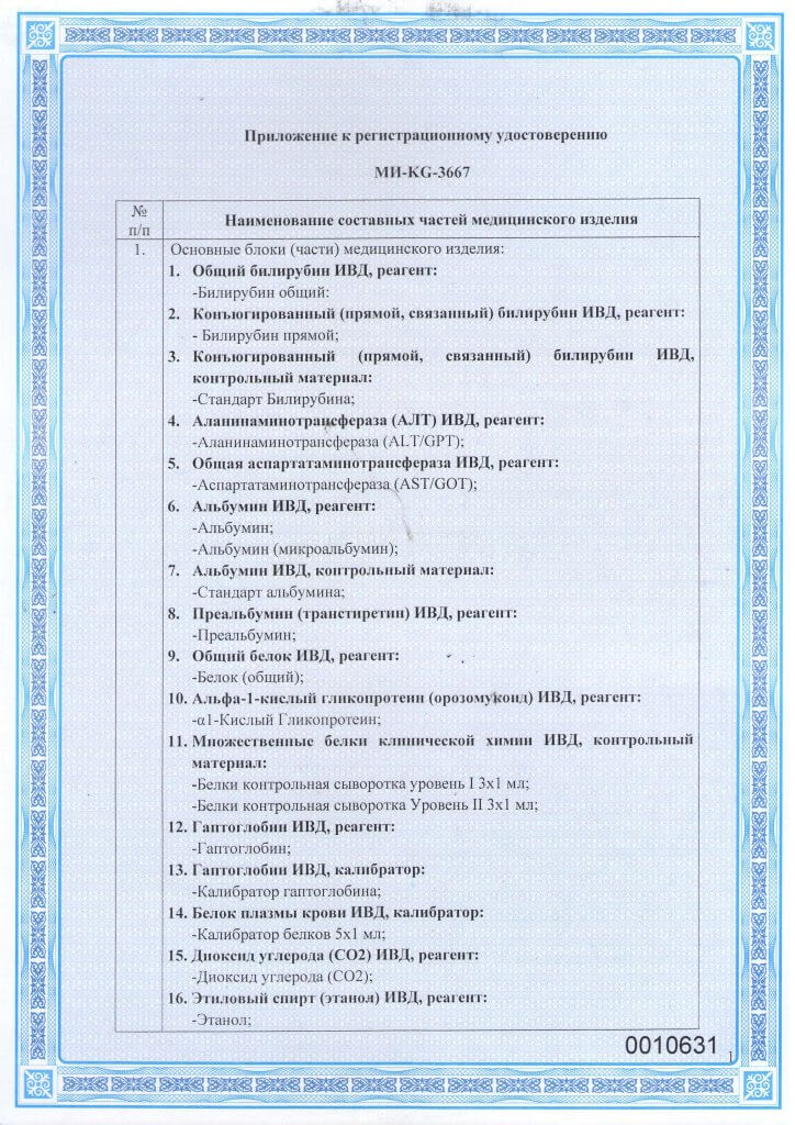 Регистрационное удостоверение МИ-KG-3667 набор реагентов для биохимического анализа_Страница_2