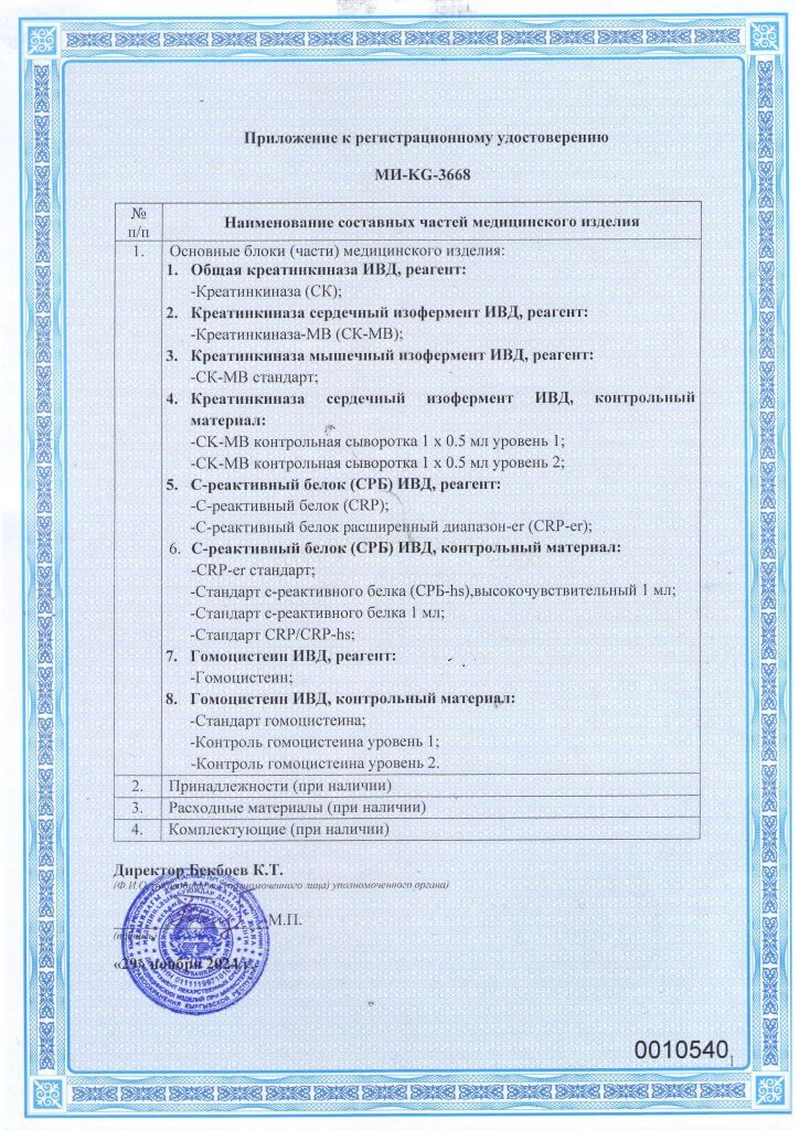 Регистрационное удостоверение МИ-KG-3668 набор реагентов для биохимического анализа_Страница_2