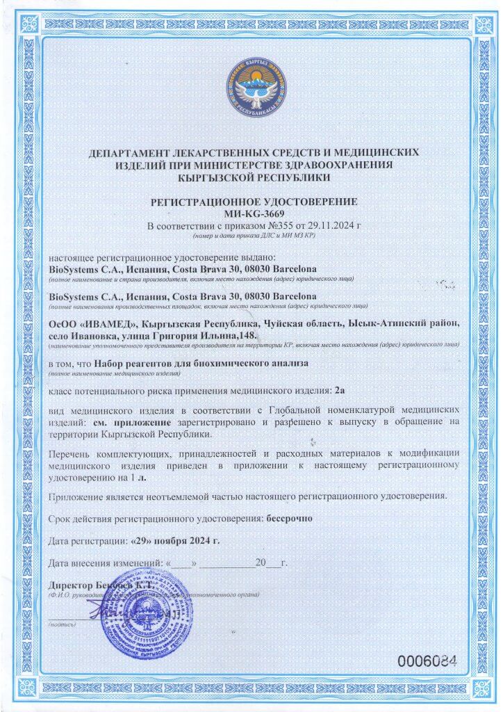 Регистрационное удостоверение МИ-KG-3669 набор реагентов для биохимического анализа_Страница_1