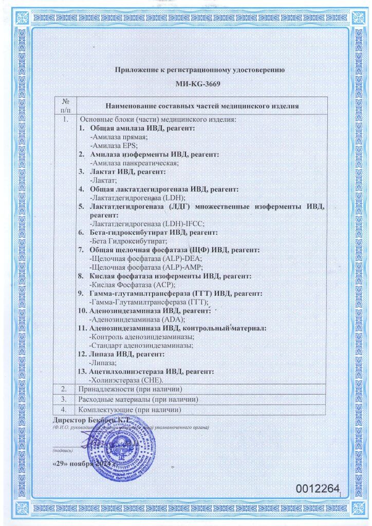 Регистрационное удостоверение МИ-KG-3669 набор реагентов для биохимического анализа_Страница_2