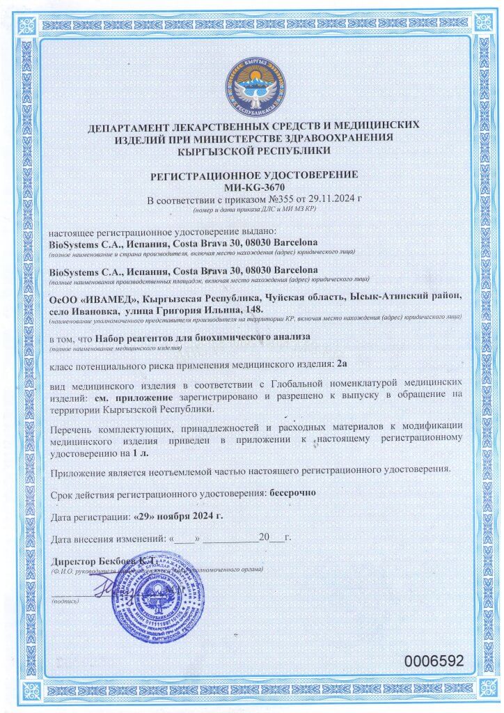 Регистрационное удостоверение МИ-KG-3670 набор реагентов для биохимического анализа_Страница_1