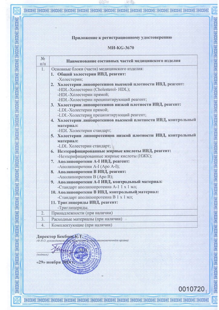 Регистрационное удостоверение МИ-KG-3670 набор реагентов для биохимического анализа_Страница_2