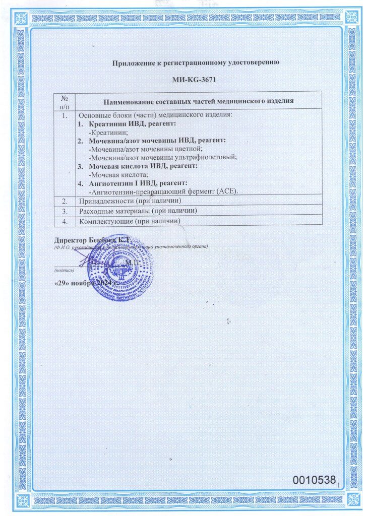 Регистрационное удостоверение МИ-KG-3671 набор реагентов для биохимического анализа_Страница_2