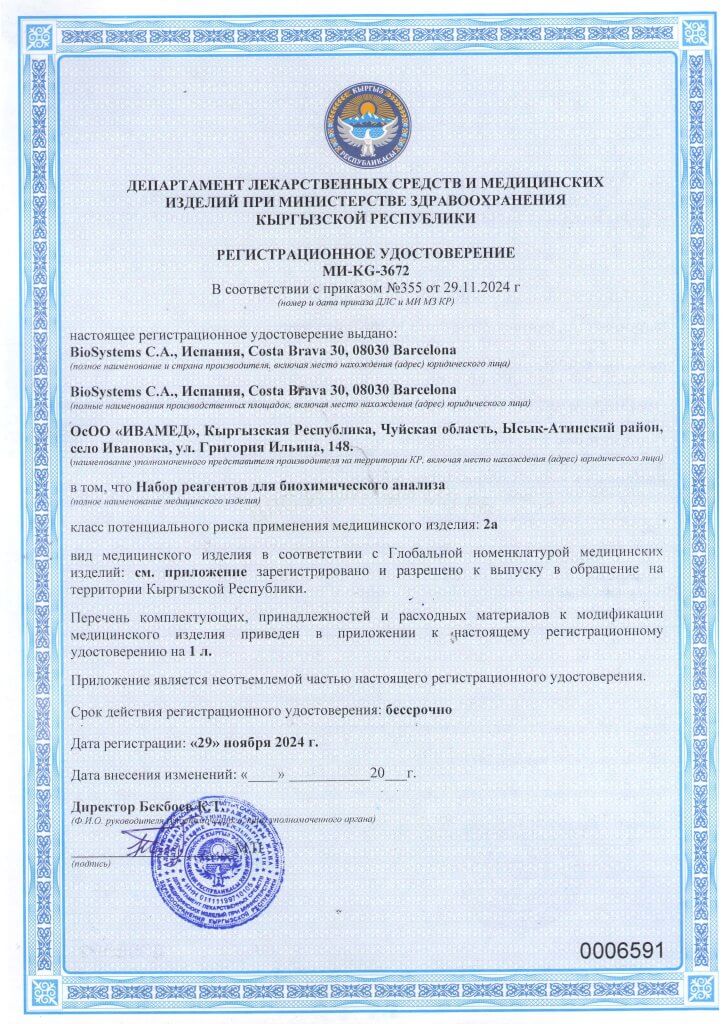 Регистрационное удостоверение МИ-KG-3672 набор реагентов для биохимического анализа_Страница_1
