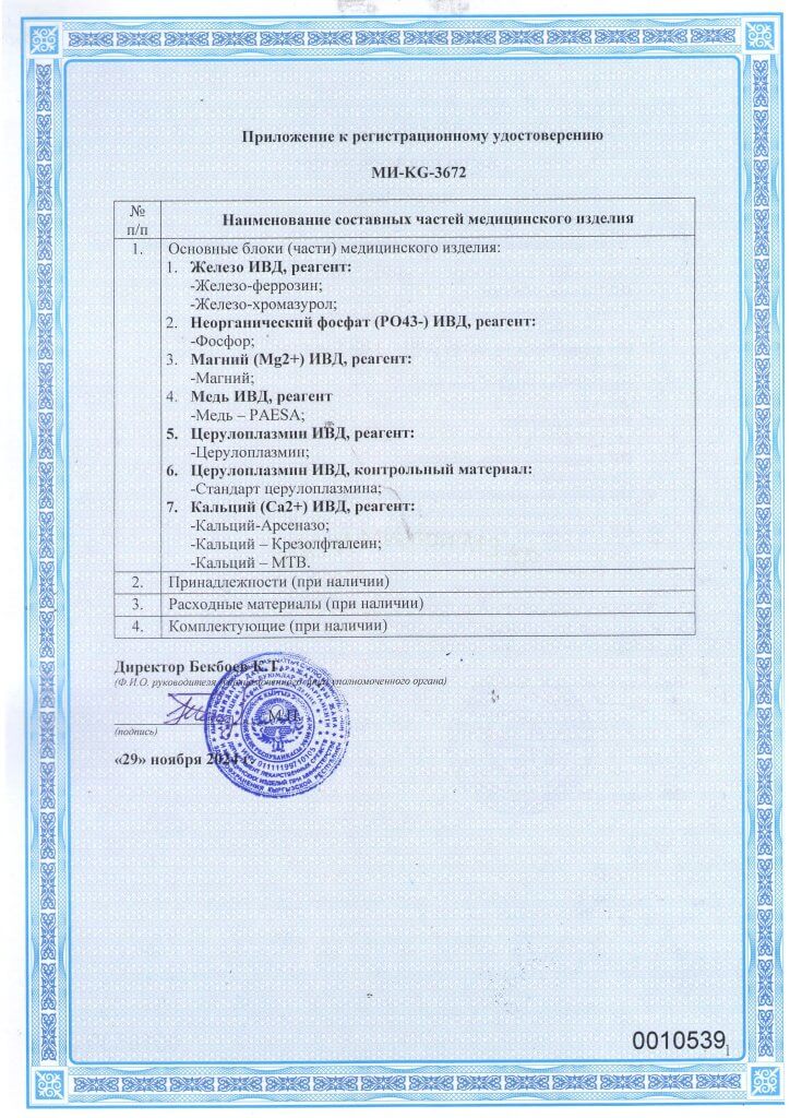 Регистрационное удостоверение МИ-KG-3672 набор реагентов для биохимического анализа_Страница_2