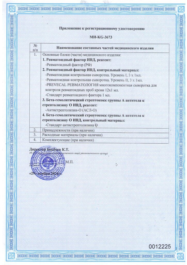 Регистрационное удостоверение МИ-KG-3673 реагенты для диагностики заболеваний суставов и соединительной ткани_Страница_2
