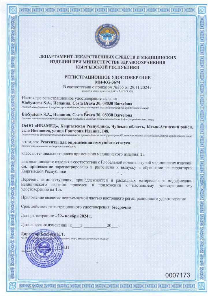 Регистрационное удостоверение МИ-KG-3674 Реагенты для определения иммунного статуса_Страница_1