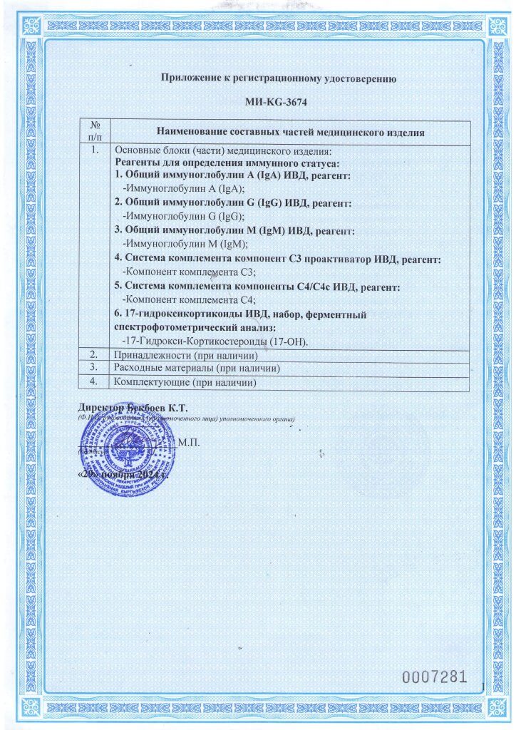 Регистрационное удостоверение МИ-KG-3674 Реагенты для определения иммунного статуса_Страница_2