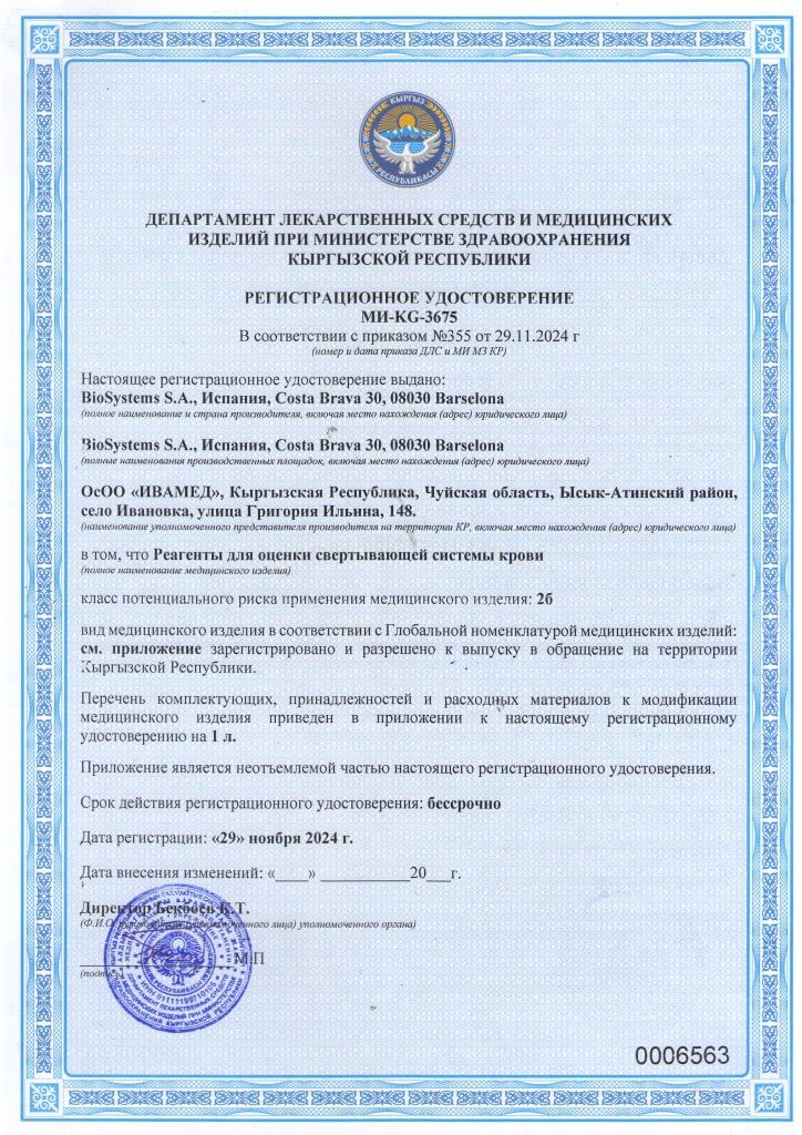 Регистрационное удостоверение МИ-KG-3675 Реагенты для оценки свертывающей системы крови_Страница_1