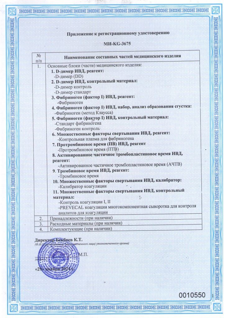 Регистрационное удостоверение МИ-KG-3675 Реагенты для оценки свертывающей системы крови_Страница_2