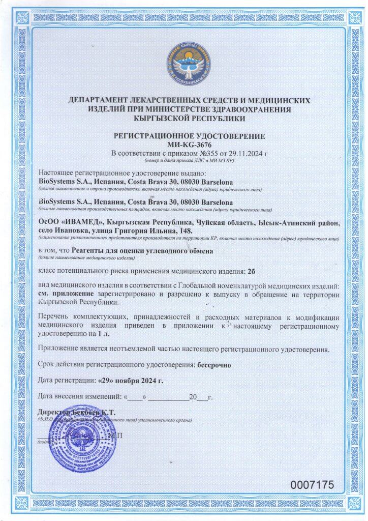 Регистрационное удостоверение МИ-KG-3676 Реагенты для оценки углеводного обмена_Страница_1