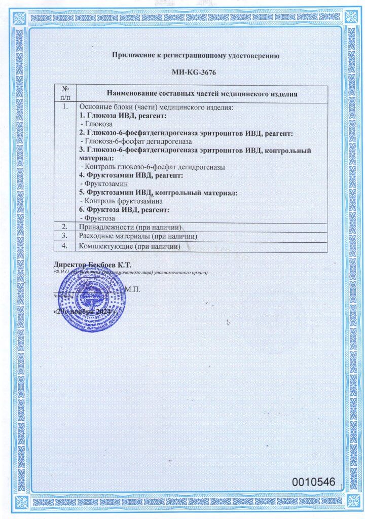 Регистрационное удостоверение МИ-KG-3676 Реагенты для оценки углеводного обмена_Страница_2