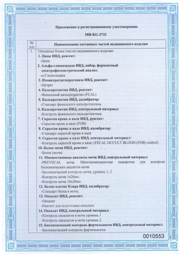 Регистрационное удостоверение МИ-KG-3732 Наборы реагентов для клинической лабораторной диагностики_Страница_2